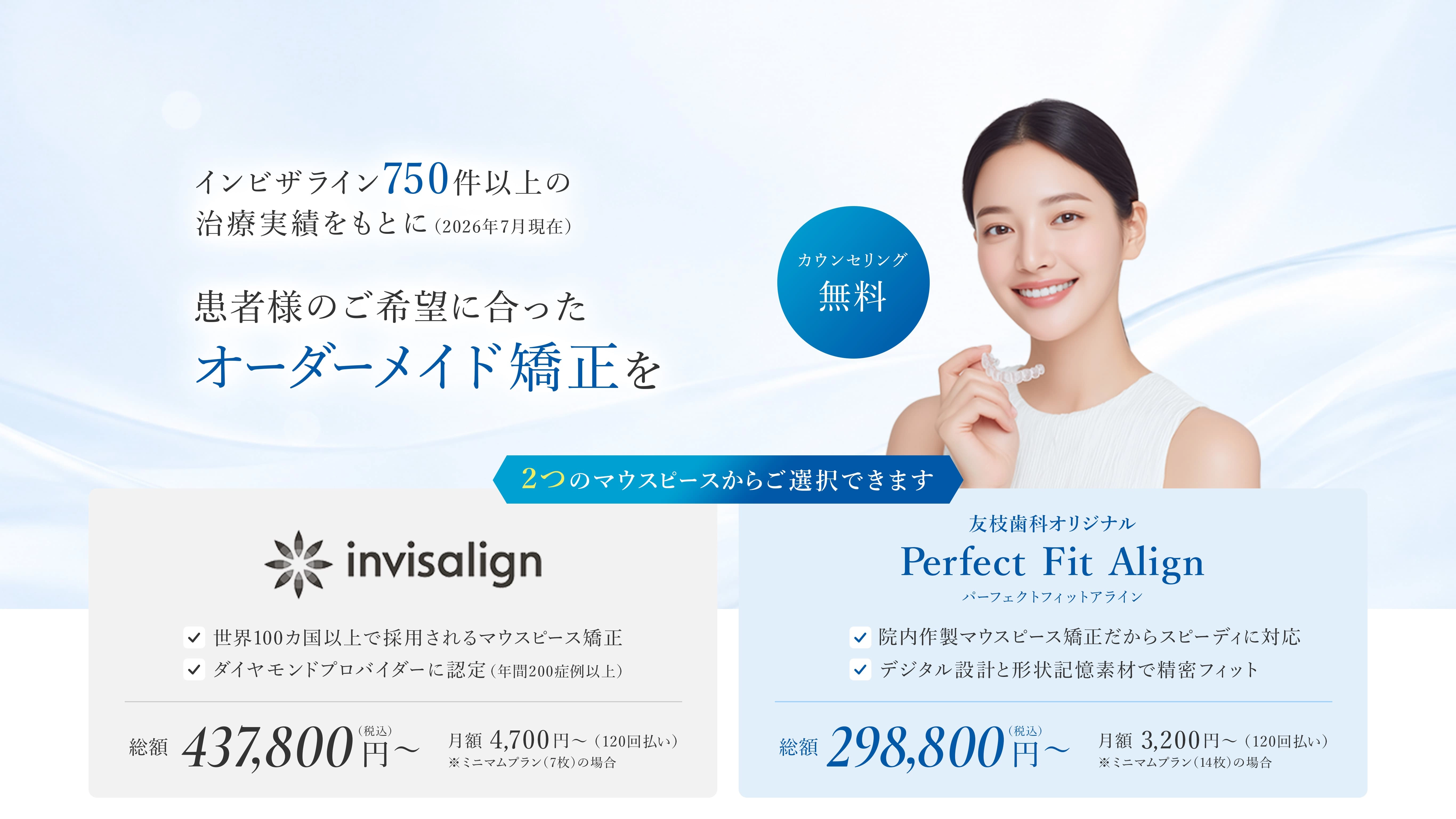 友枝オリジナル新マウスピース矯正 Perfect Fit Align導入