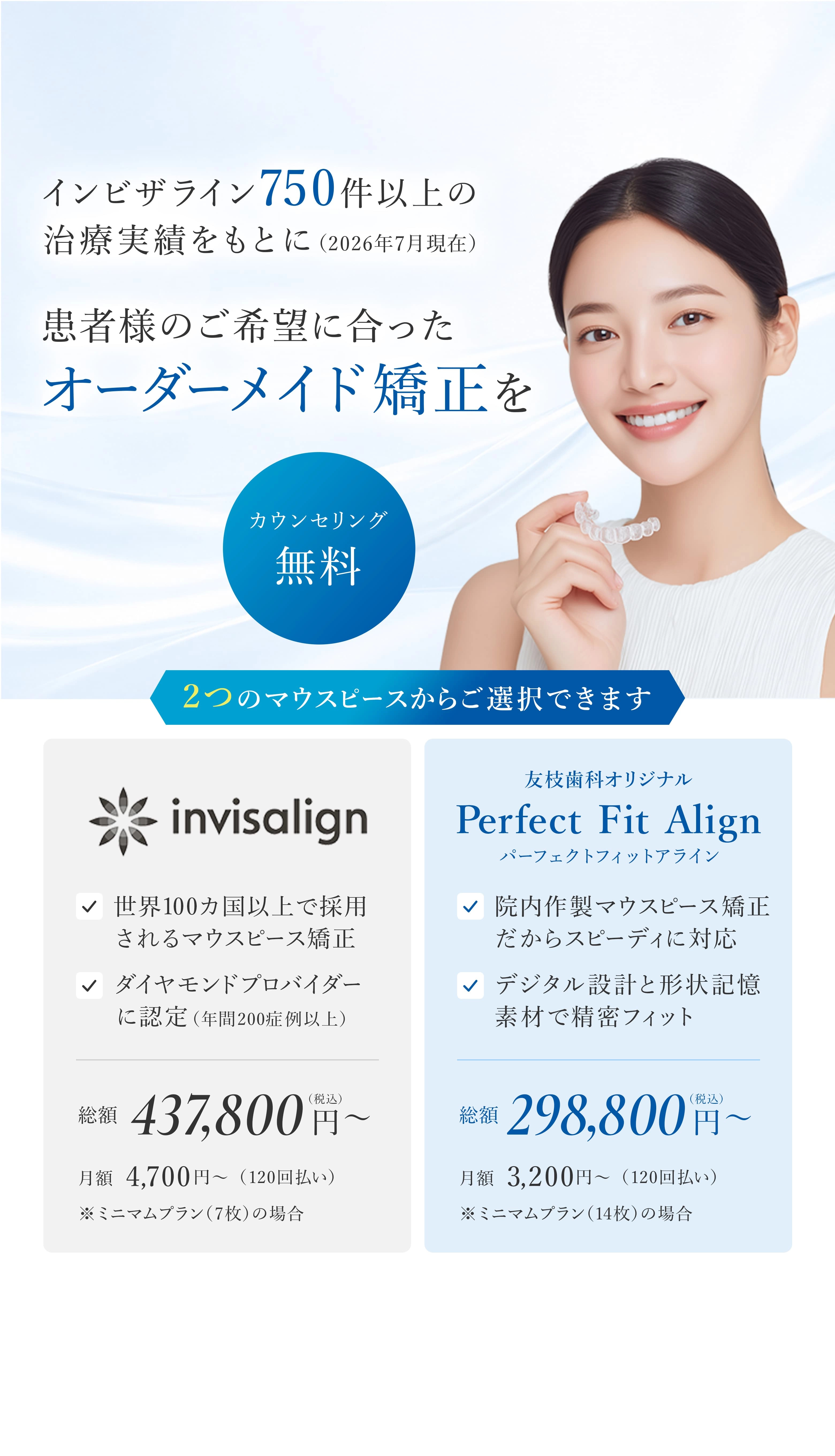 友枝オリジナル新マウスピース矯正 Perfect Fit Align導入